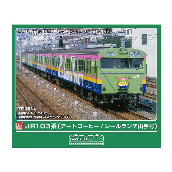 送料無料◆1307T グリーンマックス JR103系 (アートコーヒー/レールランチ山手号) 4両編成動力付きトータルセット 塗装済みキット Nゲージ 鉄道模型 【5月予約】