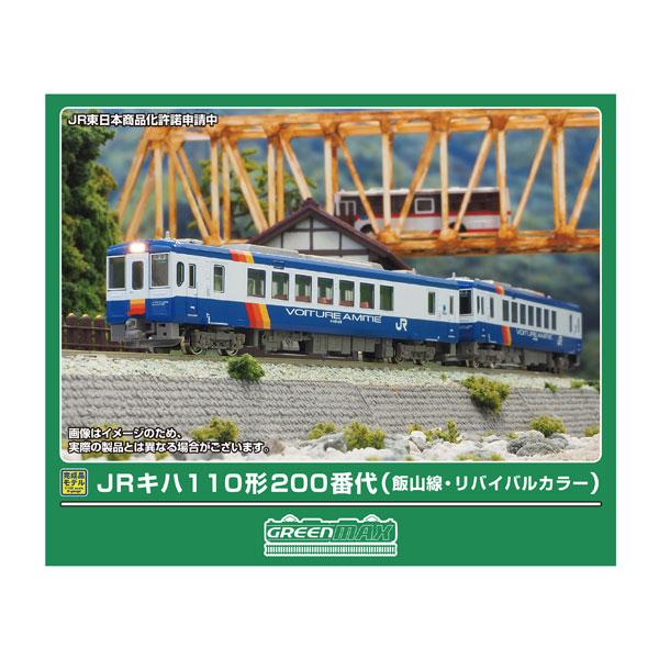 送料無料◆50872 グリーンマックス JRキハ110形200番代 (飯山線・リバイバルカラー) 2両編成セット (動力付き) Nゲージ 鉄道模型 【2月予約】