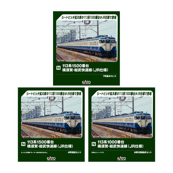送料無料◆セット販売 10-2227/10-2228/10-2229 KATO カトー 113系1500番台 横須賀・総武快速線 (JR仕様) 基本＋増結＋付属編成 Nゲージ 鉄道模型 【2月予約】