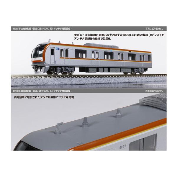 送料無料◆10-2242 KATO カトー 東京メトロ有楽町線・副都心線 10000系 (アンテナ増設編成) 6両基本セット Nゲージ 鉄道模型 【2月予約】