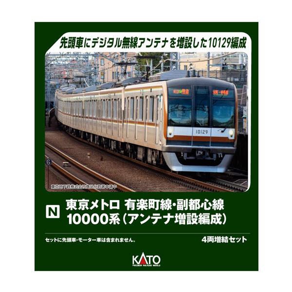 10-2243 KATO カトー 東京メトロ有楽町線・副都心線 10000系 (アンテナ増設編成) 4両増結セット Nゲージ 鉄道模型 【2月予約】