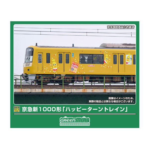送料無料◆50786 グリーンマックス 京急新1000形 「ハッピーターントレイン」 8両編成セット (動力付き) Nゲージ 鉄道模型 【3月予約】