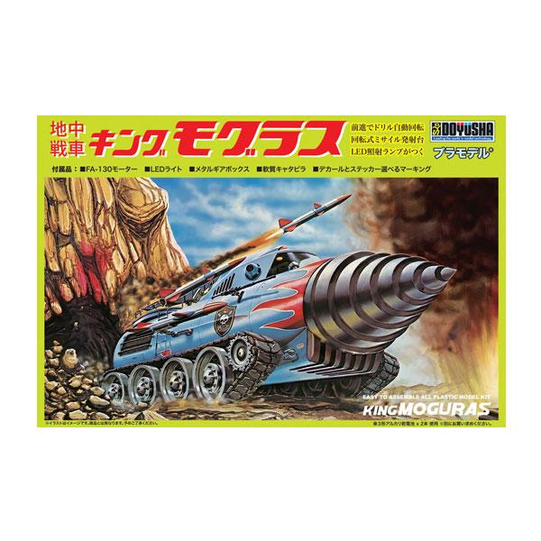 送料無料◆童友社 ノンスケール 地中戦車 キングモグラス 2個セット 新パッケージ(モーター/ギアボックス付き) プラモデル 【8月予約】