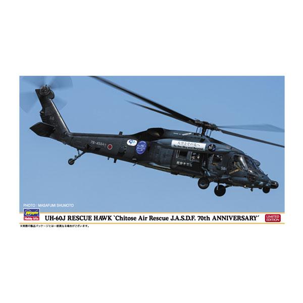 ハセガワ 1/72 UH-60J レスキューホーク “千歳救難隊 航空自衛隊 ハセガワ 1/72 UH-60J レスキューホーク “千歳救難隊 航空自衛隊