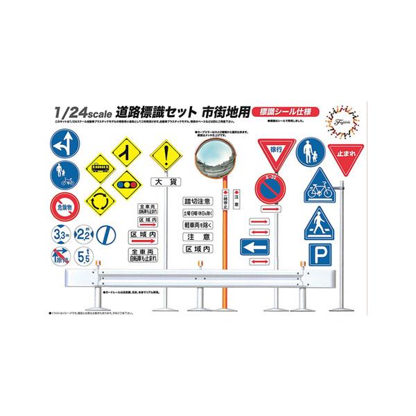 (未使用･未開封品)　フジミ模型 1/24 道路標識セット 市街地用 ar3p5n1 フジミ模型 再販 フジミ ガレージ＆ツールシリーズ 1/24 道路