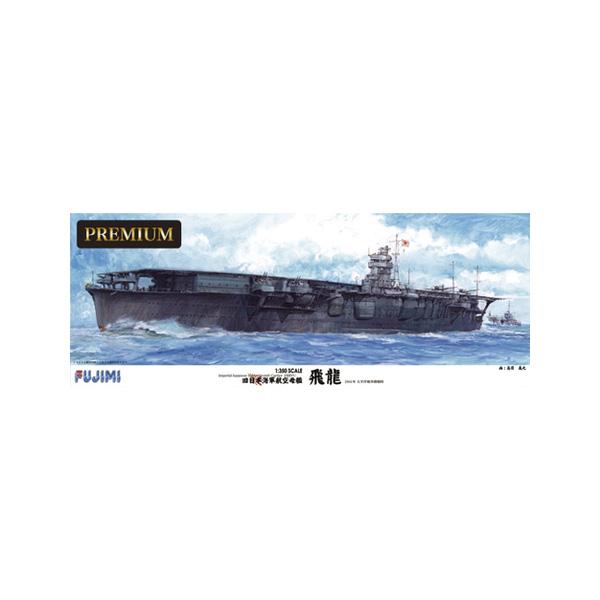 フジミ模型 送料無料◇再販 フジミ 旧日本海軍航空母艦 飛龍
