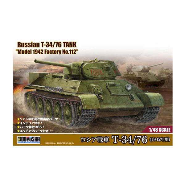 童友社 1/48 ロシア戦車 T-34/76 (1942年型) インテリア付き プラモデル 【3月予約】