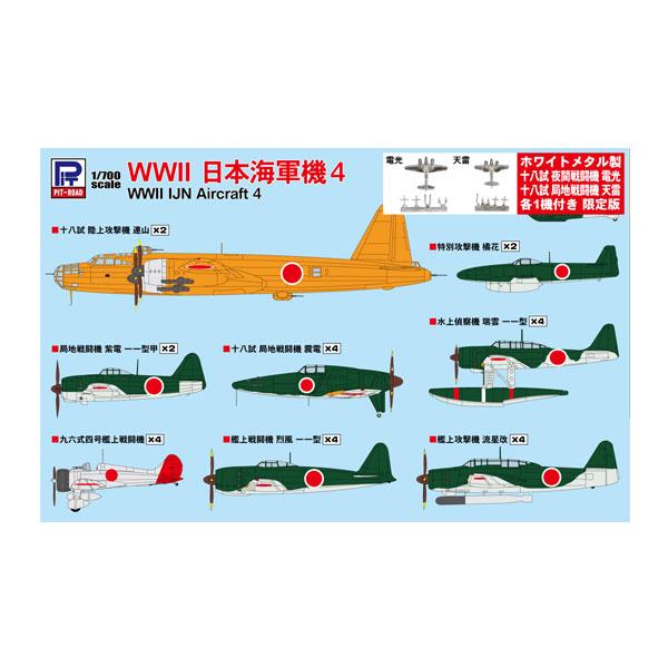 ピットロード 1/700 スカイウェーブシリーズ WWII 日本海軍機 4 メタル製 電光・天雷 各1機付き プラモデル S57SP 【3月予約】