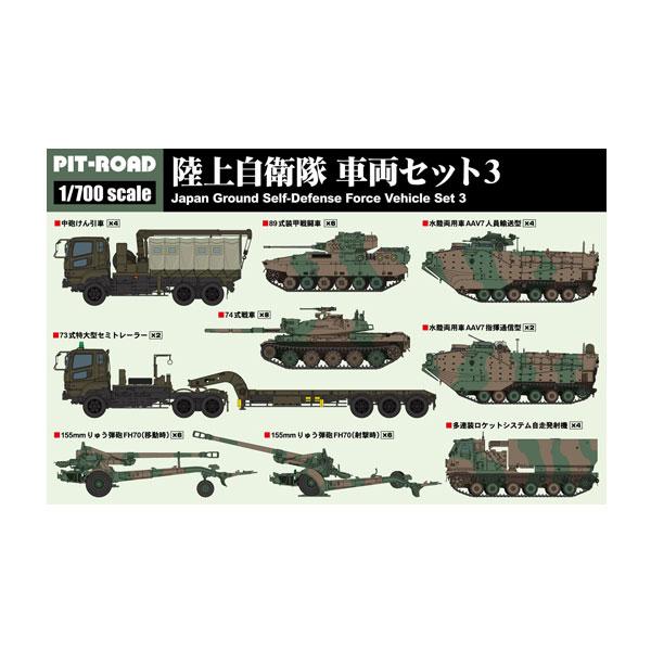 ピットロード（PIT-ROAD） 1/700 スカイウェーブシリーズ 陸上自衛隊