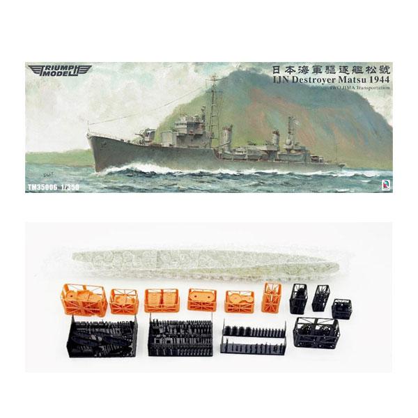 1/350トライアンフモデル日本海軍駆逐艦 松1944フルハル仕様＋UPグレード 送料無料◇トライアンフモデル 1/350 日本海軍 駆逐艦 松 1944年 “硫黄