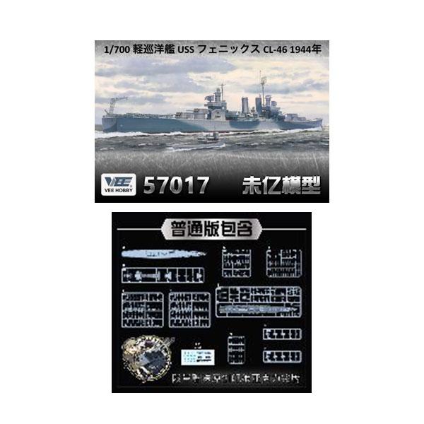 送料無料◇ヴィー・ホビー 1/700 軽巡洋艦 USS フェニックス CL-46
