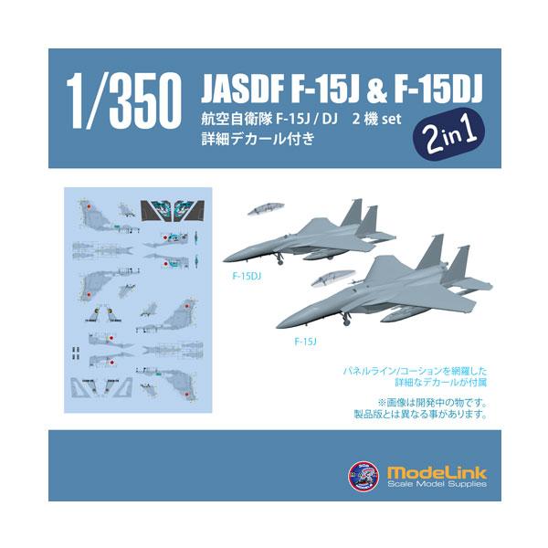 送料無料◇モデリンク Mach3 Models 1/350 航空自衛隊 F-15J ＆ F-15DJ