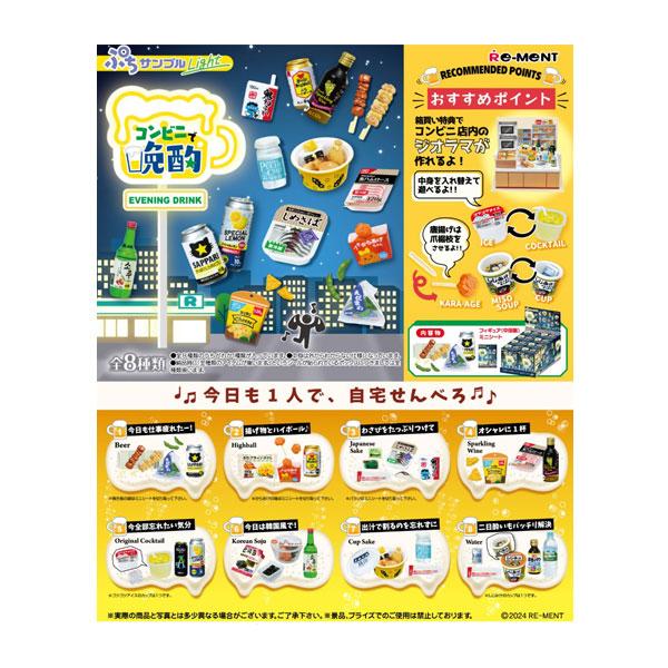 【発売日：2024年08月31日】ぷちサンプルシリーズ ぷちサンプルLight コンビニで晩酌 リーメント (1BOX) ■発売予定：2024年8月予定(発売は遅れる可能性が御座います。)ライト版ぷちサンプルの第三弾！今回は「コンビニ×晩酌...