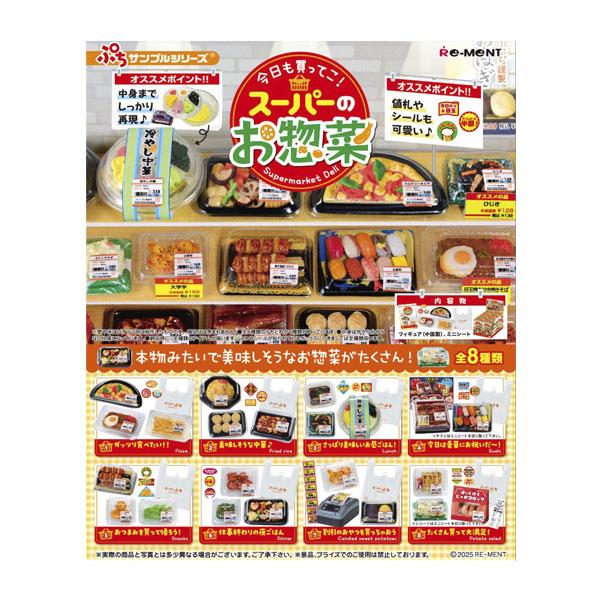 リーメント ぷちサンプルシリーズ 今日も買ってこ！スーパーのお惣菜 