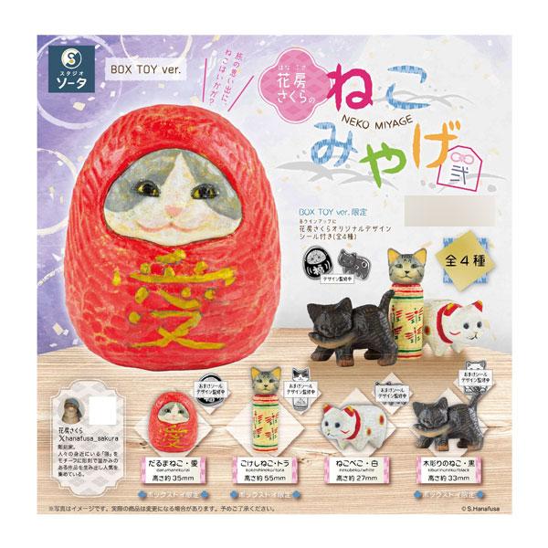 花房さくらのねこみやげ弐 ボックストイ版 (1BOX) SO-TA（ソータ