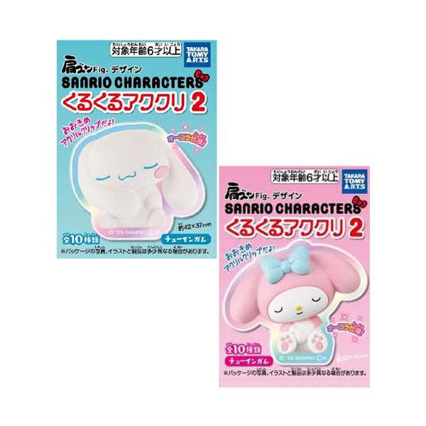 サンリオキャラクターズ くるくるアククリ2 (ガム) 食玩 タカラトミーアーツ (1BOX) 【2月予約】