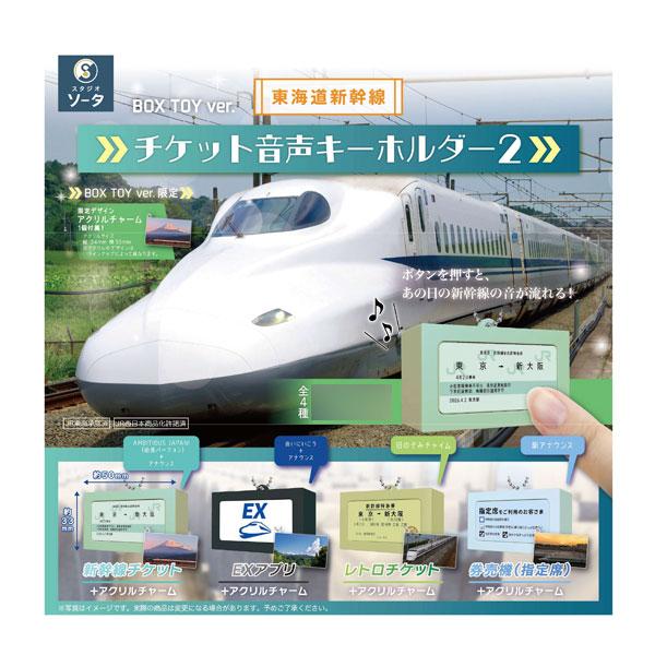 東海道新幹線 チケット音声キーホルダー2 ボックストイ版 (1BOX) SO-TA