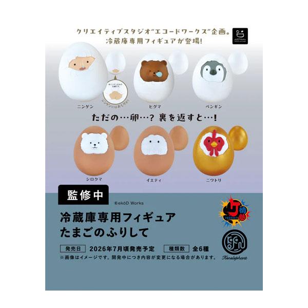 送料無料◇冷蔵庫専用フィギュア たまごのふりして BOX版 ケン