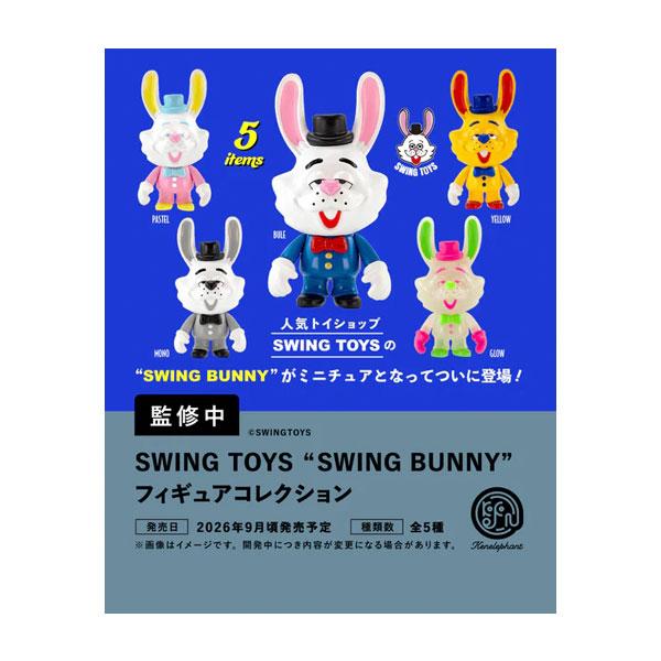 送料無料◇ケンエレファント SWING TOYS BUNNY フィギュアコレクション