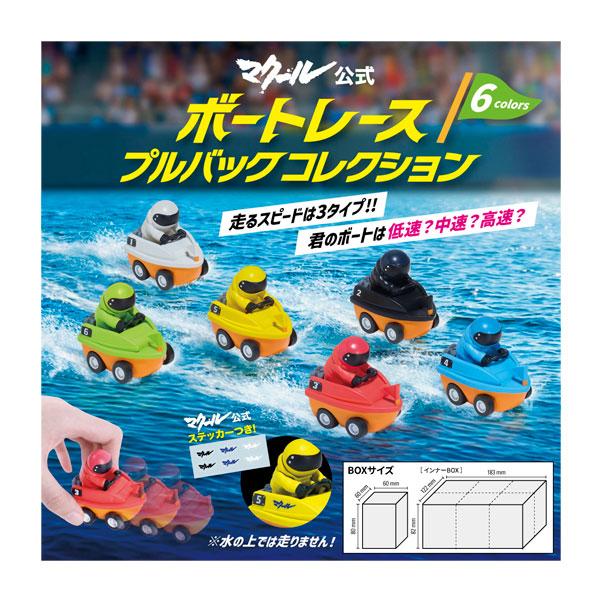 送料無料◆マクール公式 ボートレースプルバックコレクション (1BOX) ブルーマウンテン 【10月予約】
