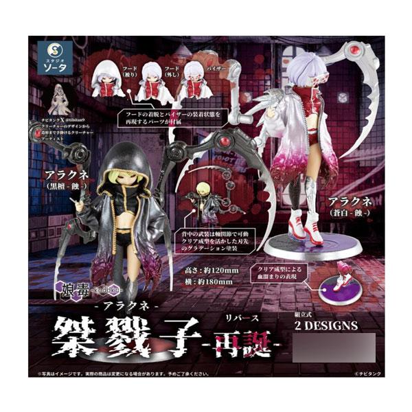 桀戮子-アラクネ-再誕(リバース)- ボックストイ版 (1BOX) SO-TA(ソータ