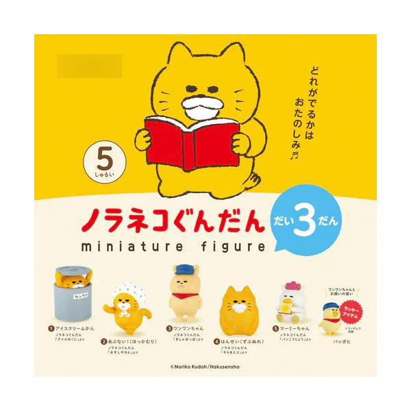 送料無料◆再販 ケンエレファント 『ノラネコぐんだん』 ミニチュアフィギュア 第3弾 (1BOX) 【12月予約】