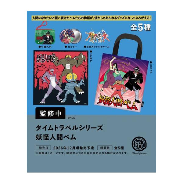 送料無料◆タイムトラベルシリーズ 妖怪人間ベム BOX版 (1BOX) ケンエレファント 【12月予約】
