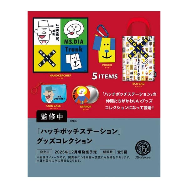 送料無料◆「ハッチポッチステーション」 グッズコレクション BOX版 (1BOX) ケンエレファント 【12月予約】