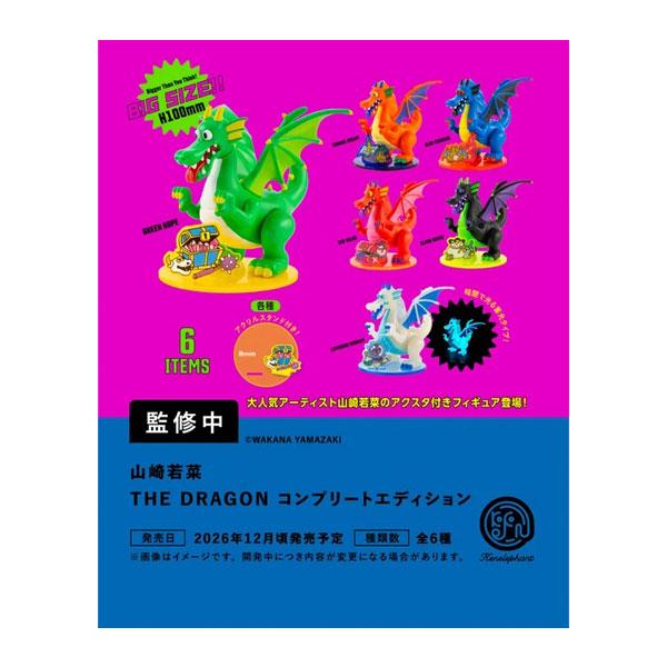 送料無料◆山崎若菜 THE DRAGON コンプリートエディション BOX版 (1BOX) ケンエレファント 【12月予約】