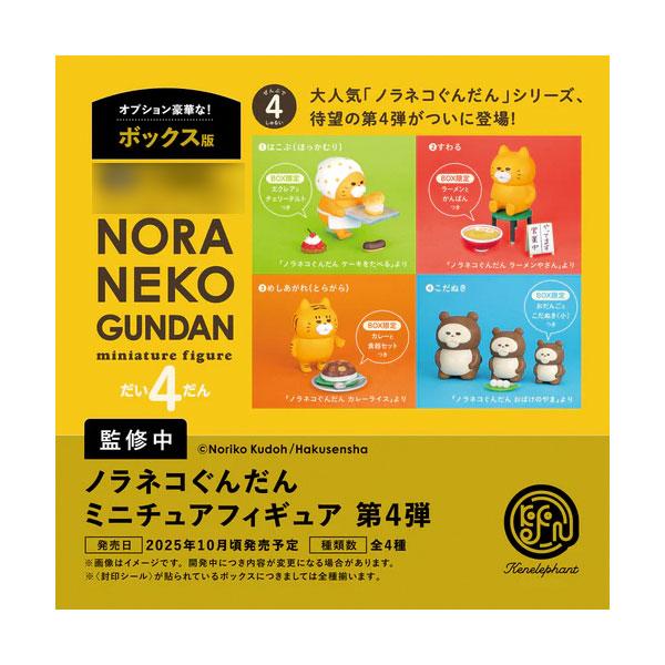 送料無料◆再販 ケンエレファント 『ノラネコぐんだん』 ミニチュアフィギュア 第4弾 (1BOX) 【3月予約】