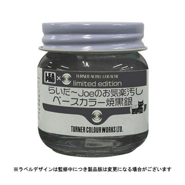 LEAPRO ターナーアクリルガッシュ特色 らいだ〜Joeのお気楽汚しベース