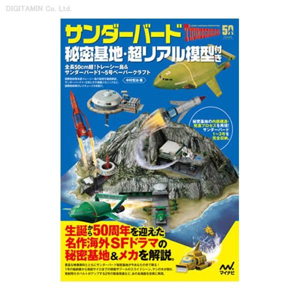 サンダーバード秘密基地・超リアル模型付き （全長50cm超！トレーシー 