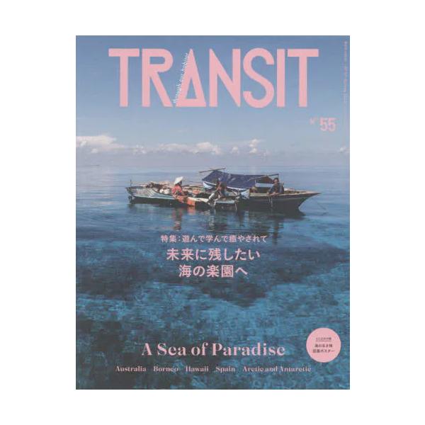 TRANSIT 55号 未来に残したい海の楽園へ (書籍)◆ネコポス送料無料(ZB105105)