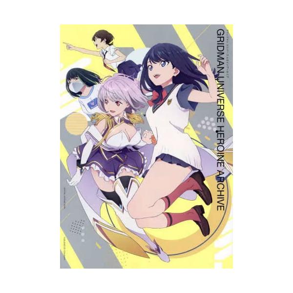 グリッドマンユニバース　ヒロインアーカイブ　他関連書籍等 グリッドマン ユニバース ヒロインイラストアーカイブ | Febri
