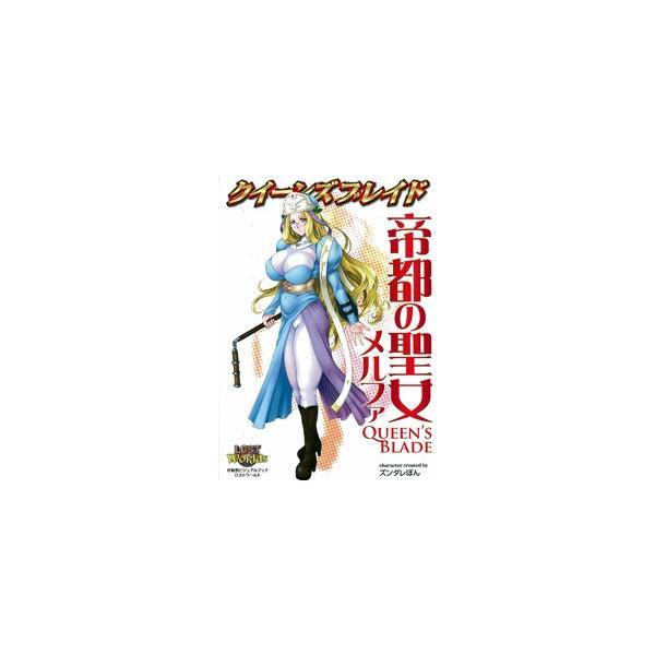 クイーンズブレイド 帝都の聖女 メルファ 書籍 ネコポス送料無料 Zb150 Buyee Buyee Japanischer Proxy Service Kaufen Sie Aus Japan