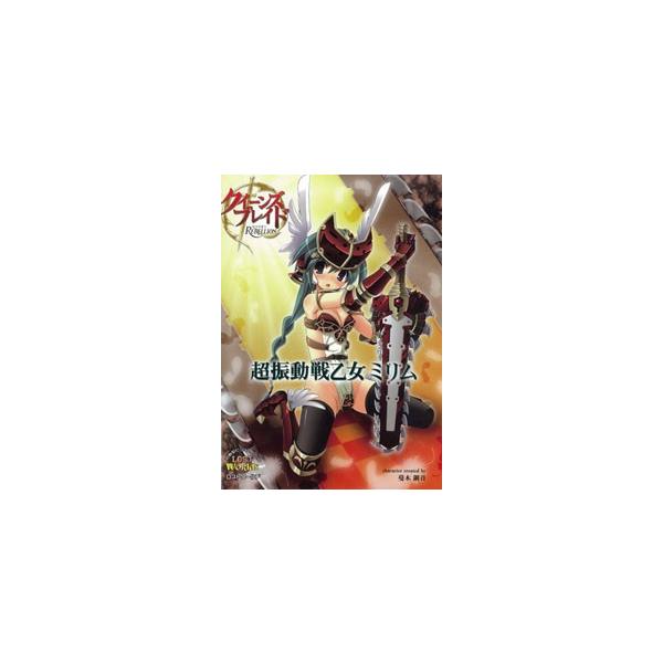 送料無料 クイーンズブレイドリペリオン 超振動戦乙女 ミリム 書籍 Zb156 Buyee Buyee 提供一站式最全面最專業現地yahoo Japan拍賣代bid代拍代購服務 Bot Online