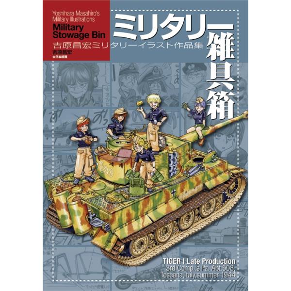 送料無料 ミリタリー雑具箱 吉原昌宏ミリタリーイラスト作品集 書籍 Zb Buyee Buyee Japanese Proxy Service Buy From Japan Bot Online