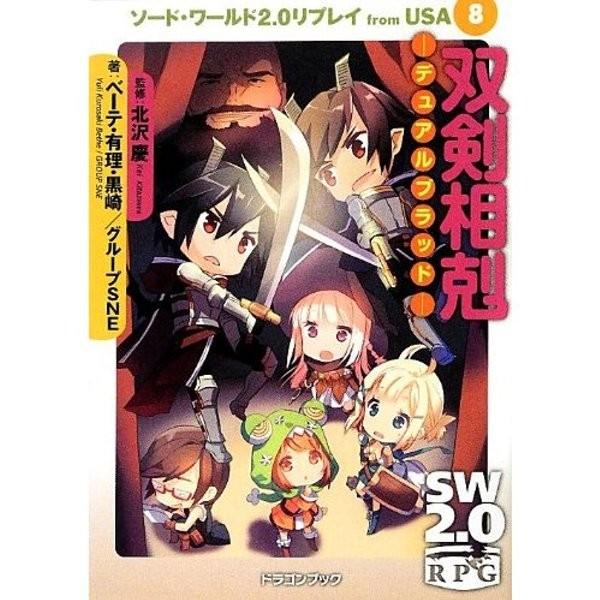 ソード ワールド2 0 リプレイ From Usa 8 双剣相克 デュアルブラッド 書籍 ネコポス送料無料 Zb Zb でじたみん Yahoo 店 通販 Yahoo ショッピング