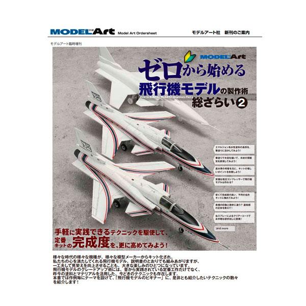 ゼロから始める飛行機モデルの製作術総ざらい2/モデルアート増刊 (書籍) ◆ゆうパケット送料無料 （ZB176114）