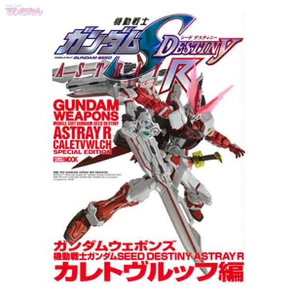 ガンダムウェポンズ 機動戦士ガンダムseed Destiny Astray R カレトヴルッフ編 書籍 ネコポス送料無料 Zb Zb でじたみん Yahoo 店 通販 Yahoo ショッピング