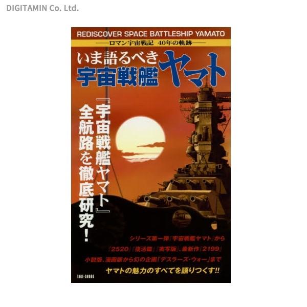 いま語るべき 宇宙戦艦ヤマト ロマン宇宙戦記40年の軌跡 書籍 ネコポス送料無料 Zb Zb でじたみん Yahoo 店 通販 Yahoo ショッピング