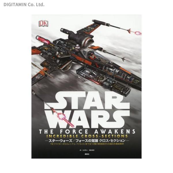 送料無料 スター ウォーズ フォースの覚醒 クロス セクション 全12機の断面図から仕組みを徹底解析 書籍 Zb Zb でじたみん Yahoo 店 通販 Yahoo ショッピング