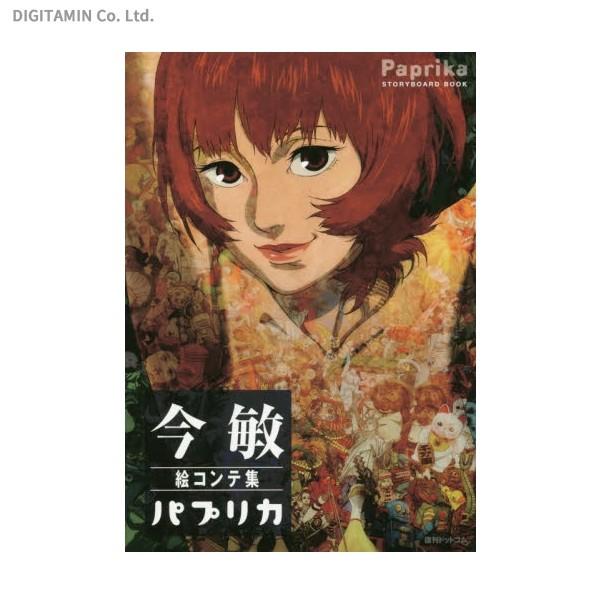 送料無料 今敏 絵コンテ集 パプリカ 書籍 Zb Dejapan Bid And Buy Japan With 0 Commission