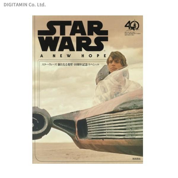 スター ウォーズ 新たなる希望 40周年記念スペシャル 書籍 ネコポス送料無料 Zb Zb でじたみん Yahoo 店 通販 Yahoo ショッピング