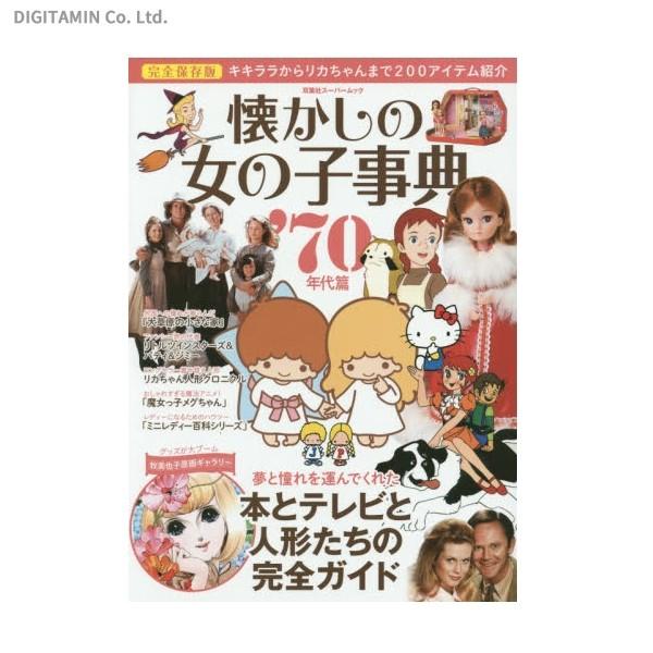 完全保存版 懐かしの女の子事典 70年代篇 キキララからリカちゃん0アイテム紹介 本とテレビと人形たちの完全ガイド 書籍 ネコポス送料無料 Zb Zb でじたみん Yahoo 店 通販 Yahoo ショッピング