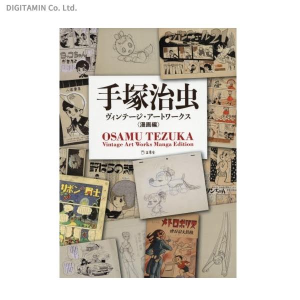 手塚治虫 ヴィンテージ アートワークス 漫画編 書籍 ネコポス送料無料 Zb Zb でじたみん Yahoo 店 通販 Yahoo ショッピング