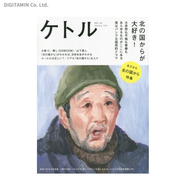 ケトル Vol 41 18 February 北の国からが大好き 書籍 ネコポス送料無料 Zb Zb でじたみん Yahoo 店 通販 Yahoo ショッピング