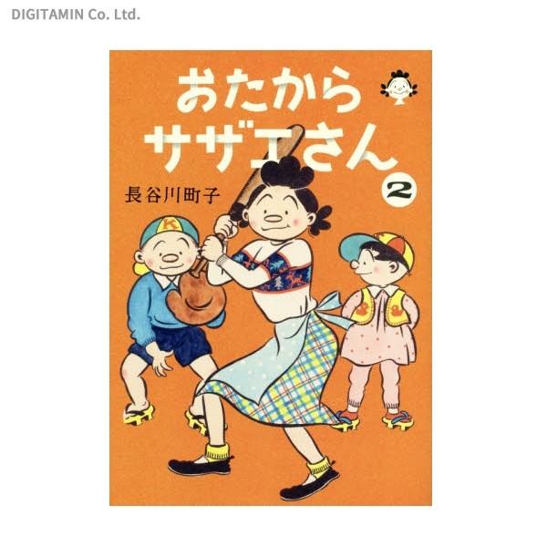 おたからサザエさん 2 長谷川町子 書籍 ネコポス送料無料 Zb Zb でじたみん Yahoo 店 通販 Yahoo ショッピング