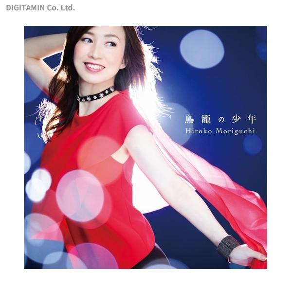 鳥籠の少年 森口博子 Cdシングル 12cm ネコポス送料無料 Zb Zb でじたみん Yahoo 店 通販 Yahoo ショッピング