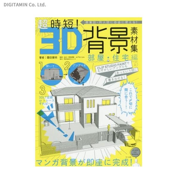 超時短 3d背景素材集 商業誌 同人誌に自由に使える 部屋 住宅編 Clip Studio Paint 書籍 ネコポス送料無料 Zb Zb でじたみん Yahoo 店 通販 Yahoo ショッピング